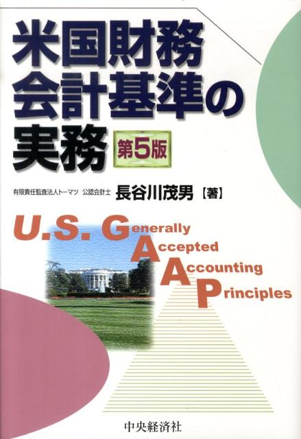米国財務会計基準の実務(第12版) | 長谷川茂男 |本 | 通販 | Amazon