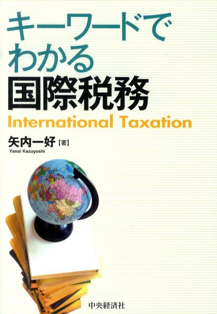 高評価アイテム スピードマスター国際税務 第2版/中央経済社/矢内一好 ビジネス+経済