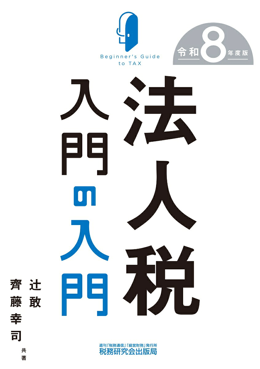 法人税入門の入門（令和8年度版）[辻敢]