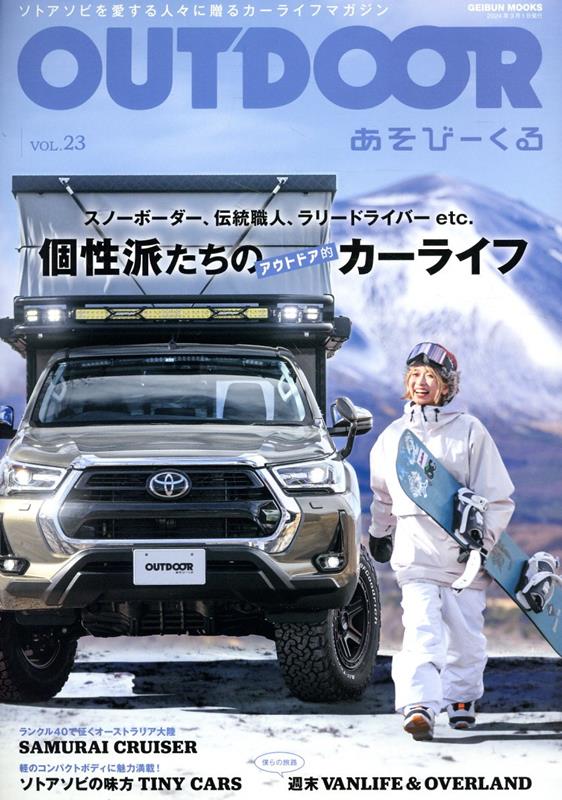 楽天ブックス: OUTDOORあそびーくる（VOL．23） - ソトアソビを