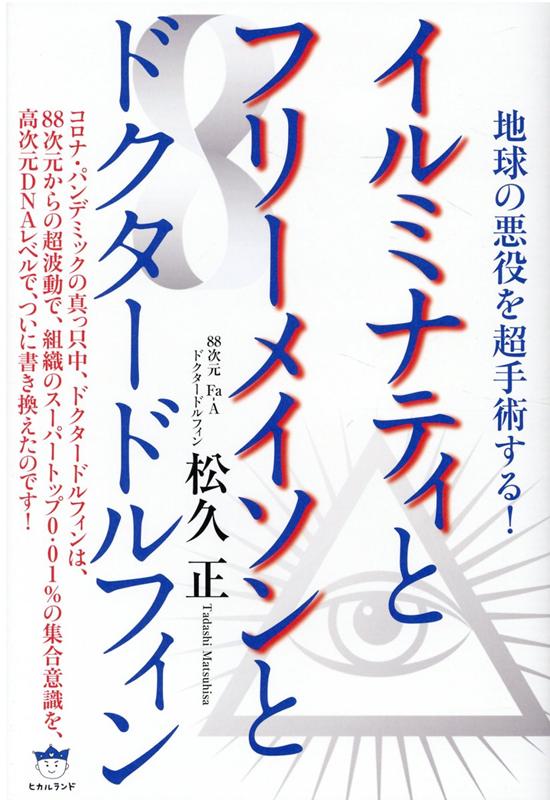 楽天ブックス イルミナティとフリーメイソンとドクタードルフィン 地球の悪役を超手術する 松久正 本