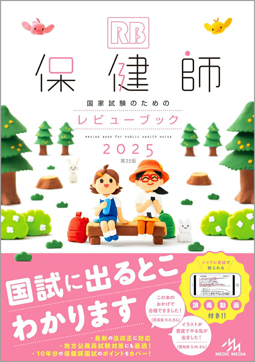 24時間限定！ ´23―24 保健師国家試験問題解説 本