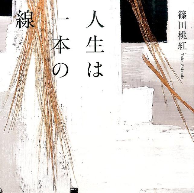 楽天ブックス 人生は一本の線 篠田桃紅 本
