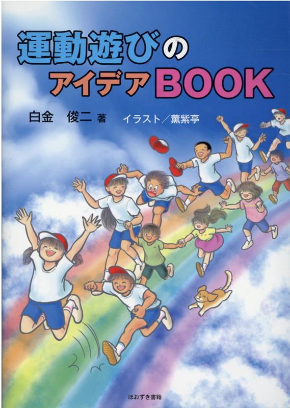 楽天ブックス 運動遊びのアイデアbook 白金俊二 本