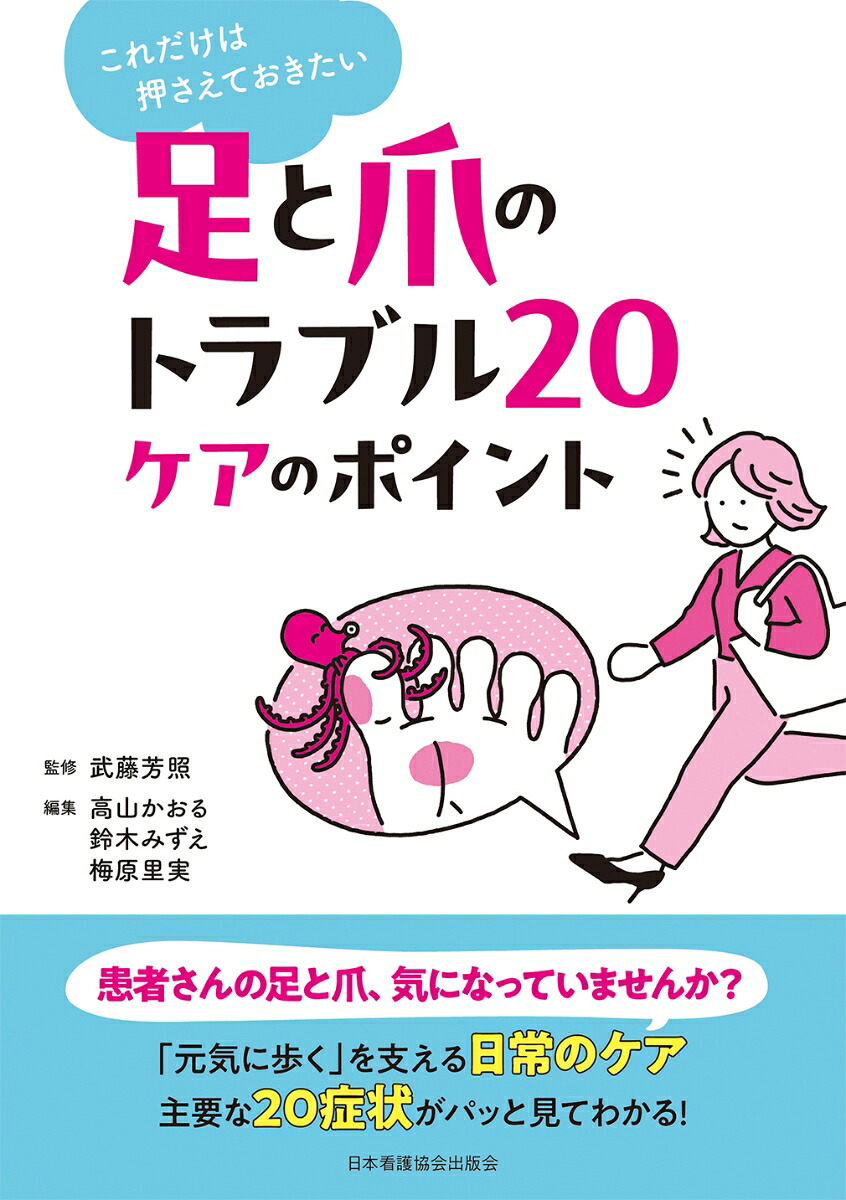 足と爪のトラブル20ケアのポイントこれだけは押さえておきたい[武藤芳照]
