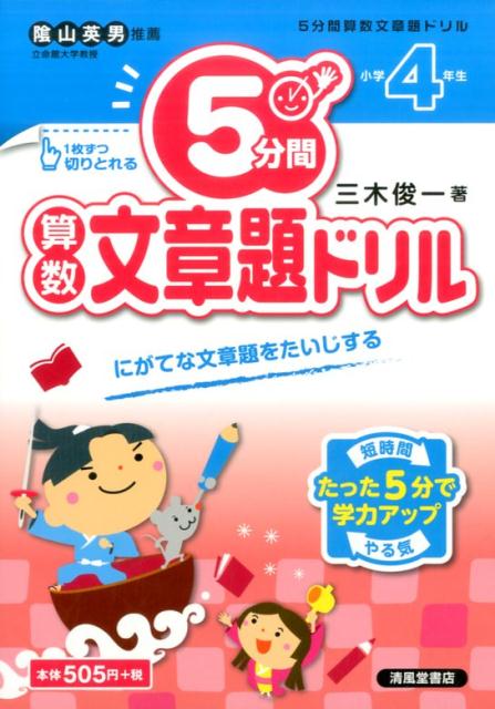 楽天ブックス 5分間算数文章題ドリル小学4年生 三木俊一 本