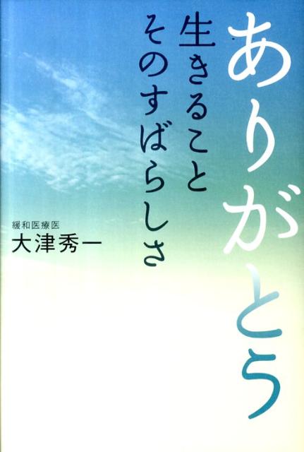 楽天ブックス ありがとう生きることそのすばらしさ 大津秀一 本