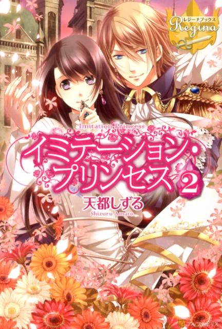 イミテーション・プリンセス（2）（レジーナブックス）[天都しずる]