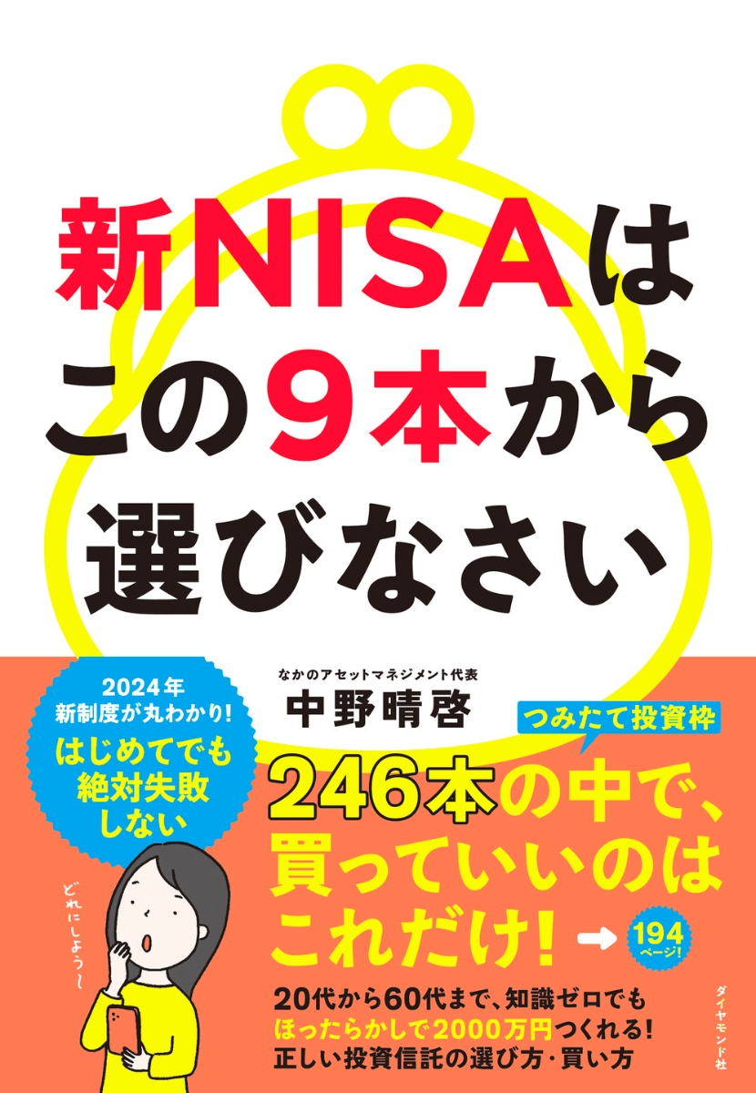 楽天ブックス: 新NISAはこの9本から選びなさい - 中野 晴啓