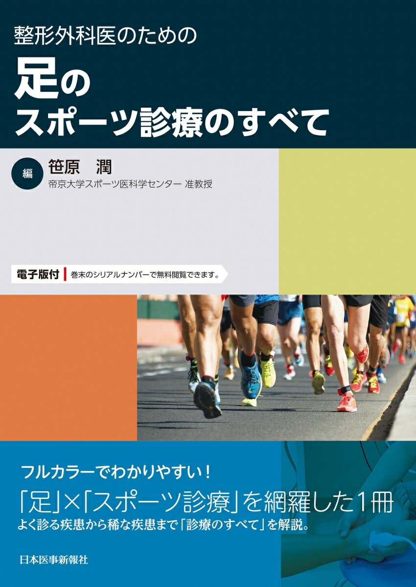 整形外科医のための脊椎のスポーツ診療のすべて【電子版付】 - 本