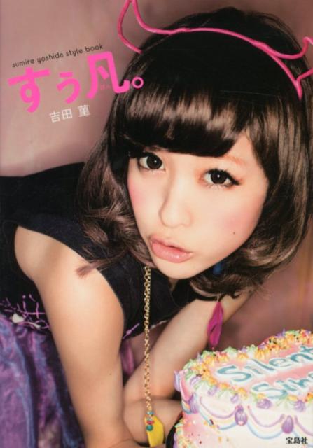 楽天ブックス: すぅ凡。 - sumire yoshida style book - 吉田菫