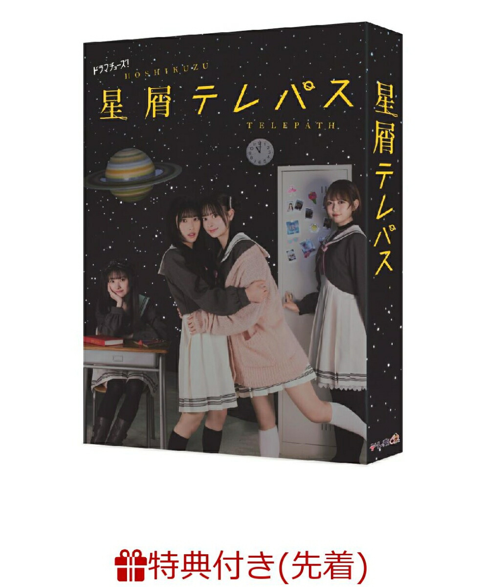 ブックス: 【先着特典】星屑テレパス DVD-BOX(オリジナルA3クリアポスター) - 2100014049311 : DVD