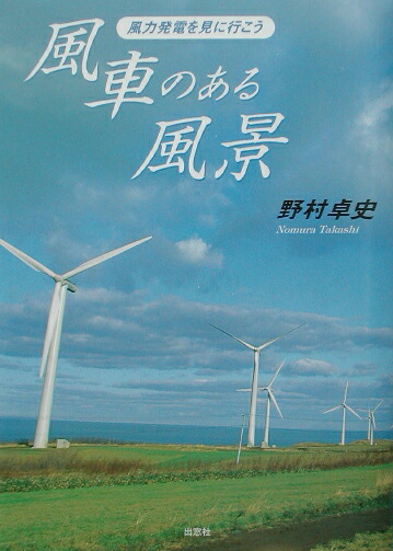 楽天ブックス: 風車のある風景 - 風力発電を見に行こう - 野村卓史