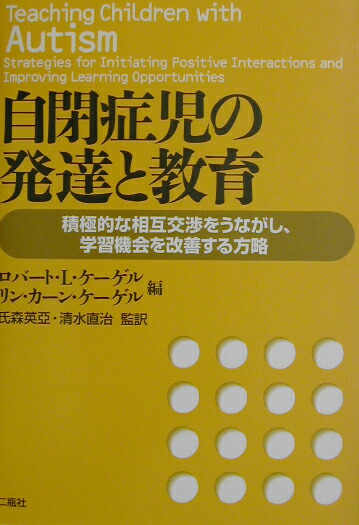 楽天ブックス: 自閉症児の発達と教育 - 積極的な相互交渉をうながし