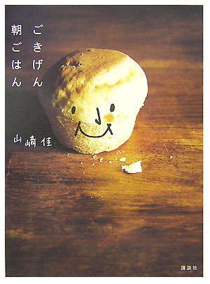 楽天ブックス: ごきげん朝ごはん - 山崎佳 - 9784062139311 : 本