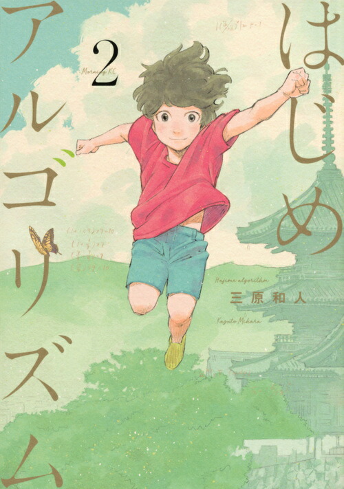 はじめアルゴリズム 全巻 はじめアルゴリズム コミック 1-10巻セット | 三原和人 |本