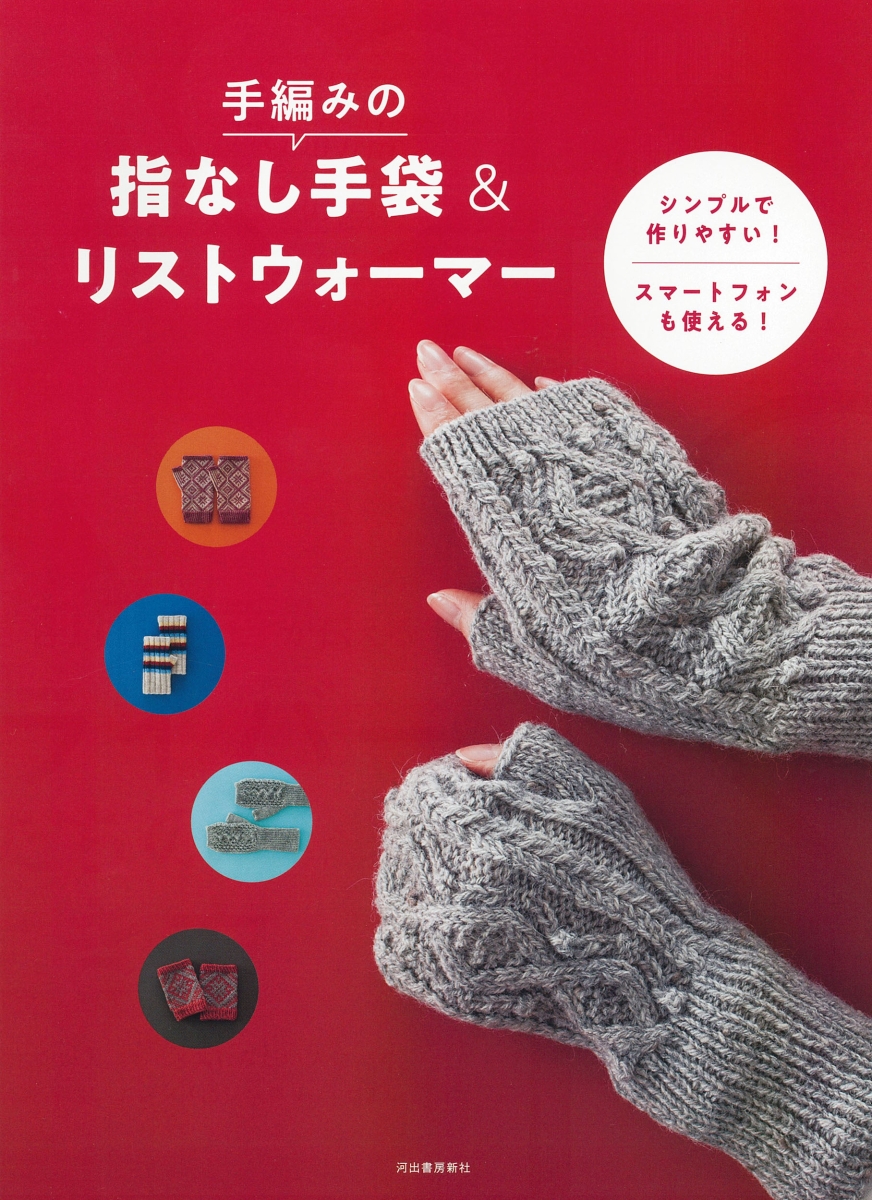 手編みの指なし手袋＆リストウォーマー画像