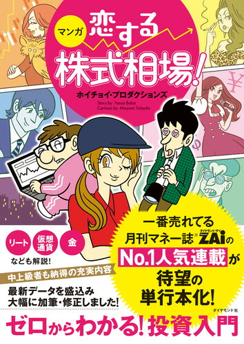 楽天ブックス マンガ 恋する株式相場 ゼロからわかる 投資入門 ホイチョイ プロダクションズ 本 楽天ブックス マンガ 恋する株式相場 ゼロからわかる 投資入門 ホイチョイ プロダクションズ 本