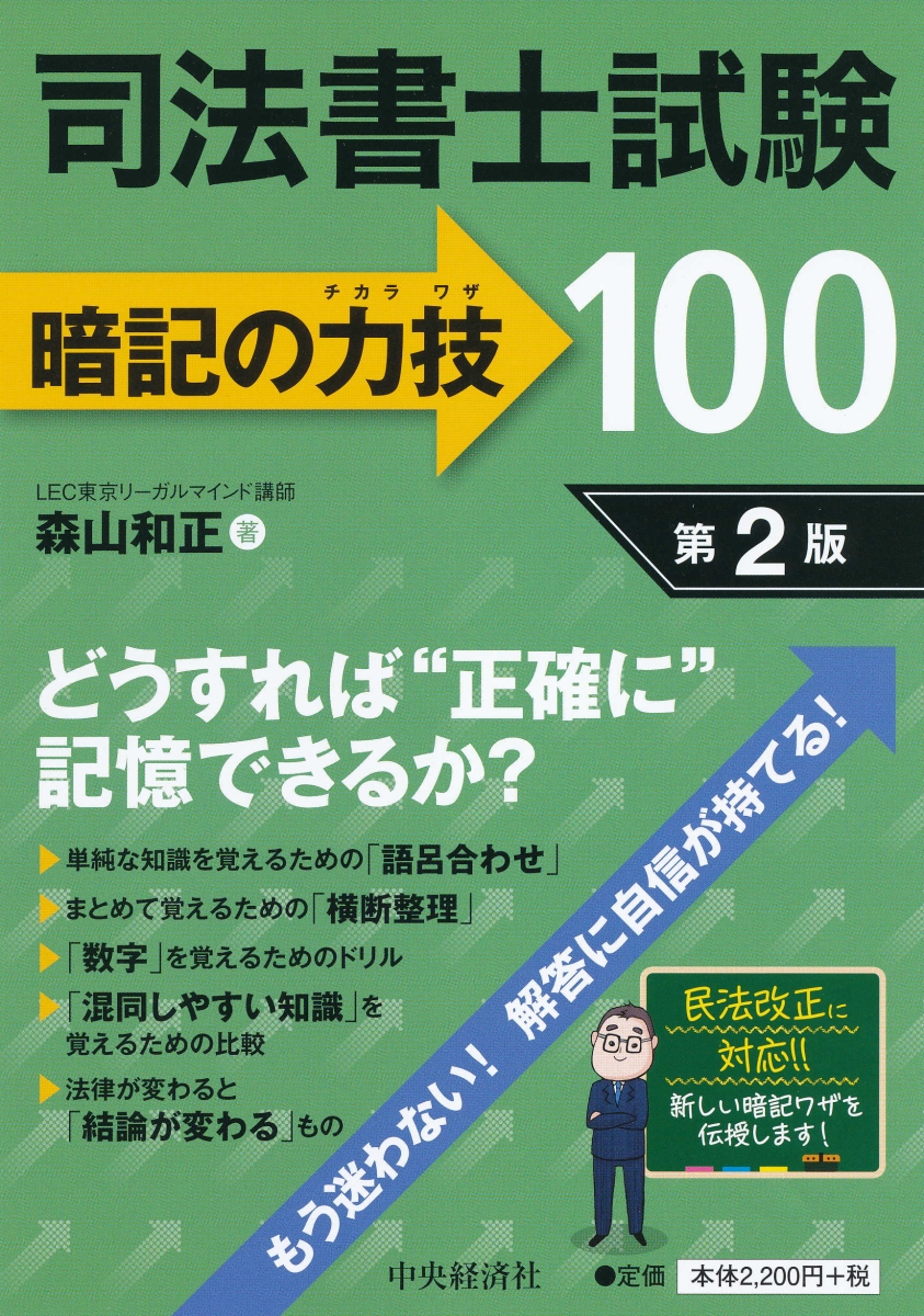 楽天ブックス: 司法書士試験暗記の力技100〈第2版〉 - 森山 和正