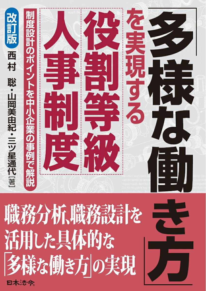 楽天ブックス: 改訂版 多様な働き方を実現する役割等級人事制度 - 西村