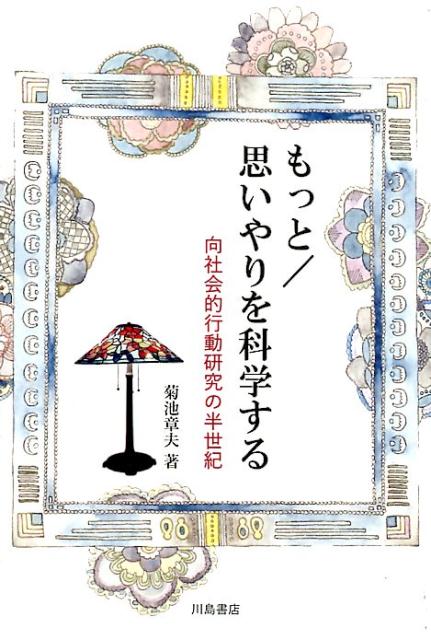 楽天ブックス: もっと／思いやりを科学する - 向社会的行動研究の半