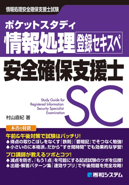 楽天ブックス ポケットスタディ情報処理安全確保支援士 村山直紀 本