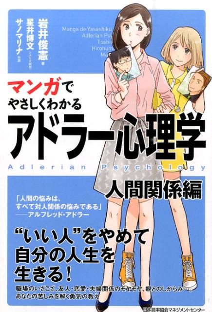 マンガでやさしくわかる アドラー心理学 人間関係編 - 健康