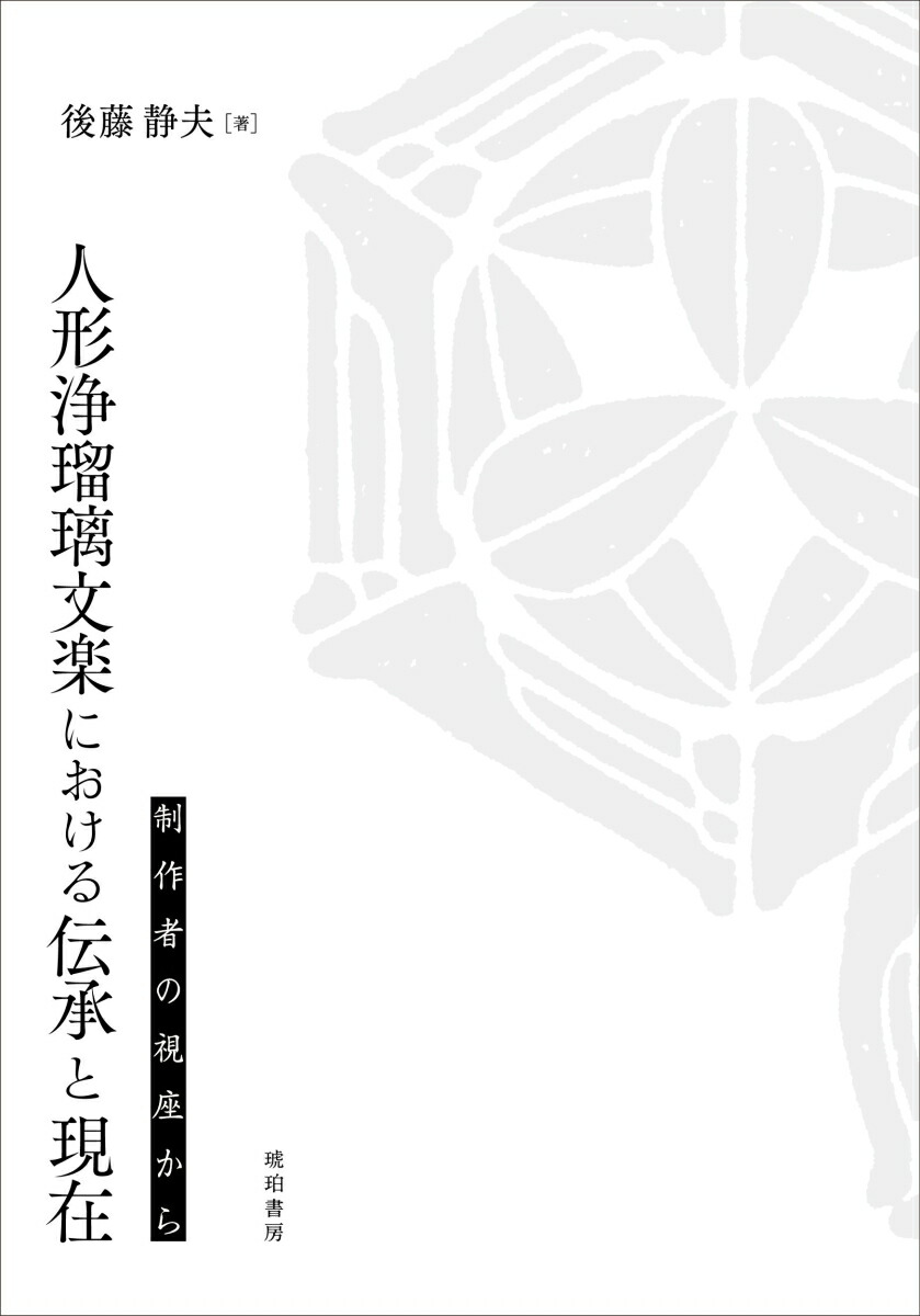 人形浄瑠璃文楽における伝承と現在　制作者の視座から画像
