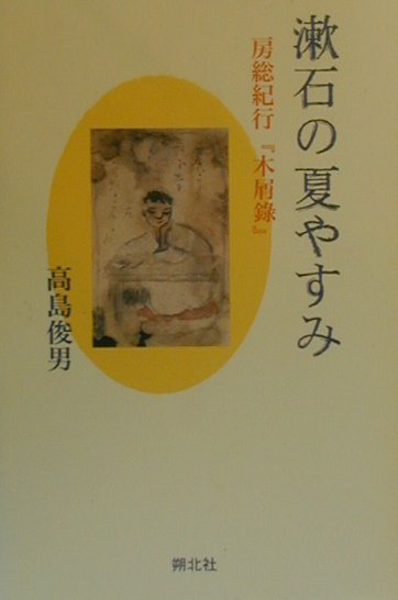 楽天ブックス: 漱石の夏やすみ - 房総紀行「木屑録」 - 高島俊男