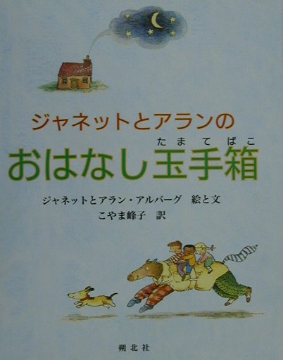 ジャネットとアランのおはなし玉手箱