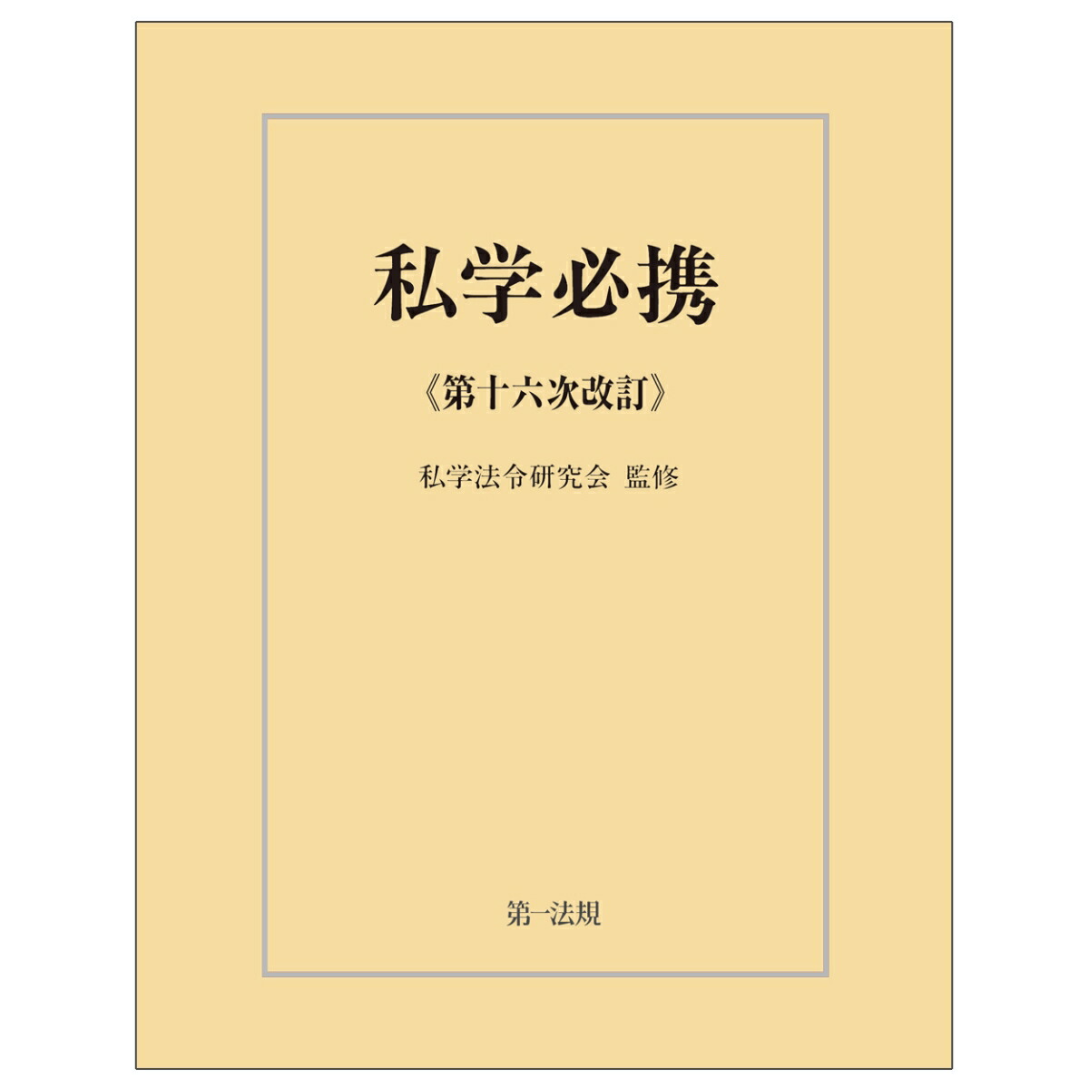 楽天ブックス: 私学必携＜第十六次改訂＞ - 私学法令研究会