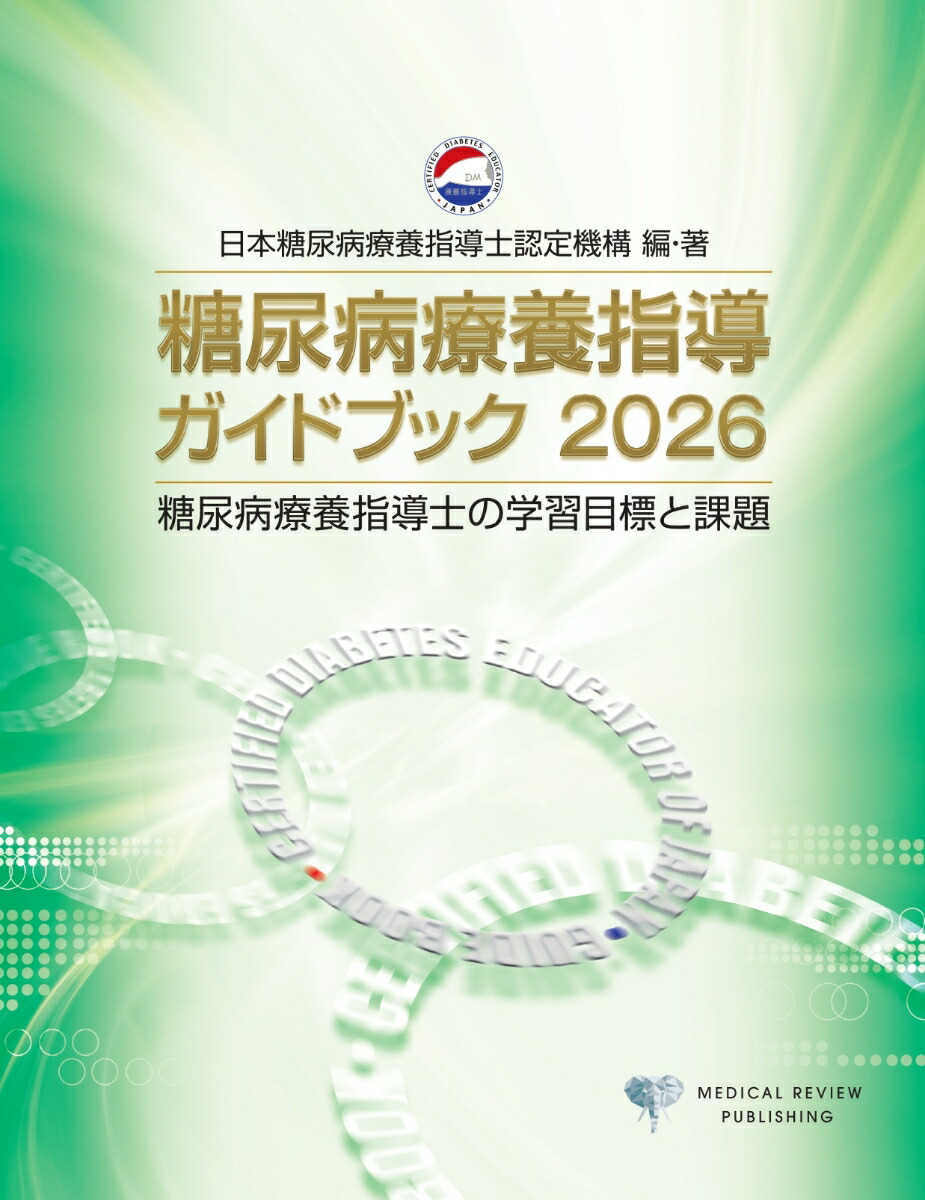 楽天ブックス: 糖尿病療養指導ガイドブック2026 - 一般社団法人 日本