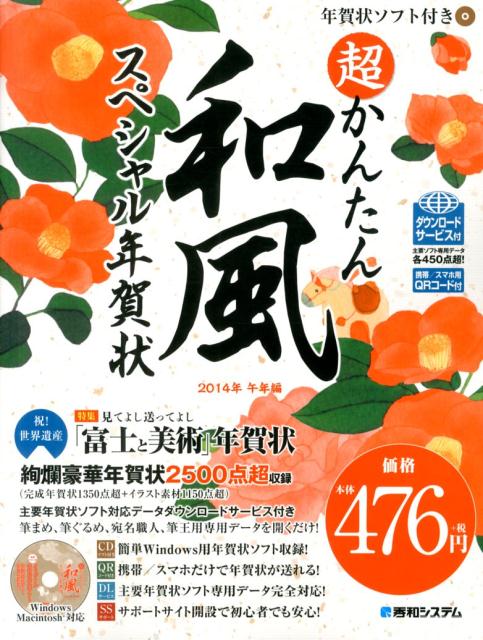 楽天ブックス 超かんたん和風スペシャル年賀状 2014年 午年編 秀和システム 9784798039312 本