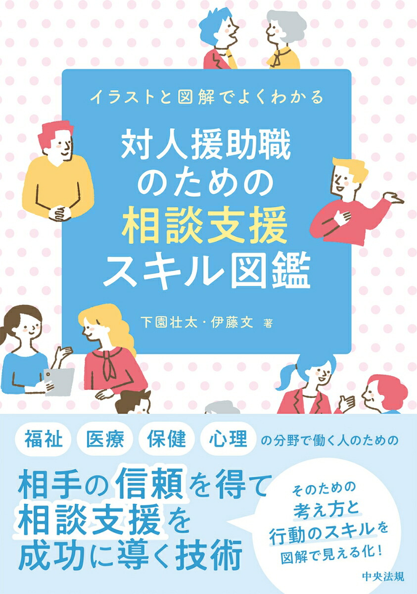 対人援助職のための相談支援スキル図鑑イラストと図解でよくわかる[下園壮太]