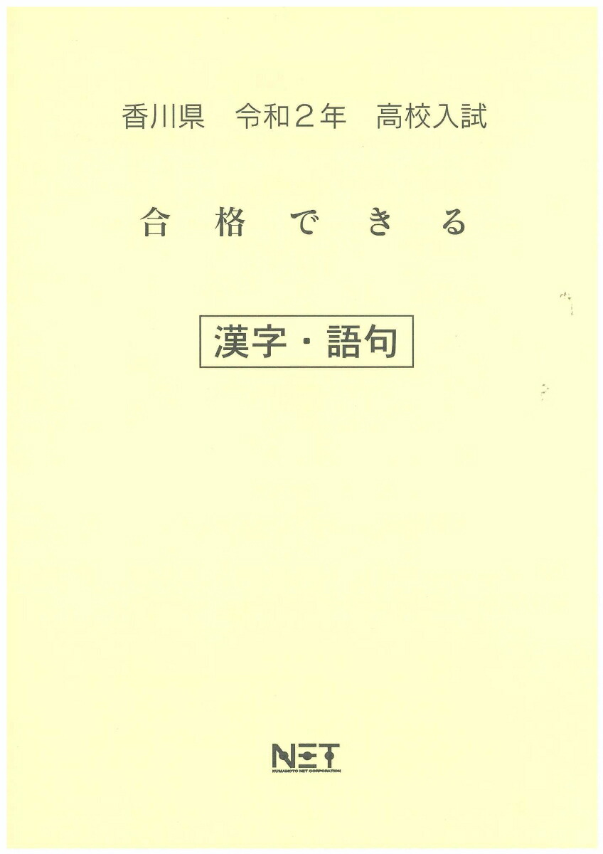 楽天ブックス 香川県高校入試合格できる漢字 語句 令和2年 本