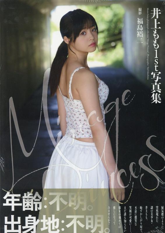 楽天ブックス: 井上もも1st写真集『Mirage Princess』 - 福島裕二