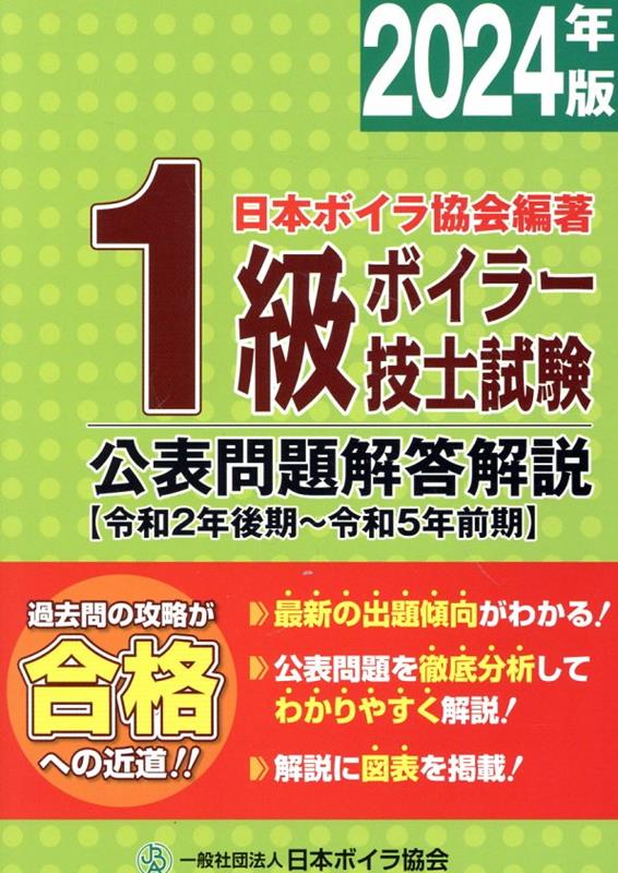 楽天ブックス: 1級ボイラー技士試験公表問題解答解説（2024年版） - 令和2年後期～令和5年前期 - 日本ボイラ協会 -  9784907619312 : 本