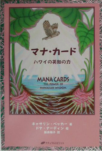 マナ・カード : ハワイの英知の力-
