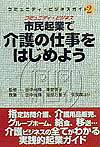 楽天ブックス: 市民起業で介護の仕事をはじめよう - 田中 尚輝