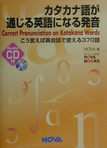 楽天ブックス カタカナ語が通じる英語になる発音 こう言えば英会話で使える370語 ノヴァ 本