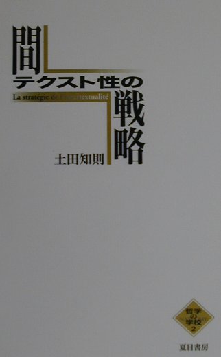 楽天ブックス: 間テクスト性の戦略 - 土田 知則 - 9784931391727 : 本