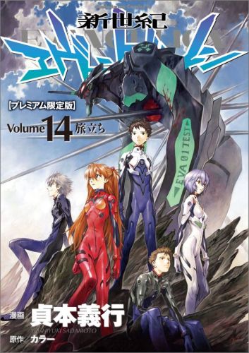 楽天ブックス: 新世紀エヴァンゲリオン (14) 【プレミアム限定 楽天ブックス: 新世紀エヴァンゲリオン (14) 【プレミアム限定