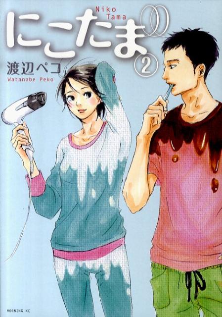 にこたま(2) 表紙