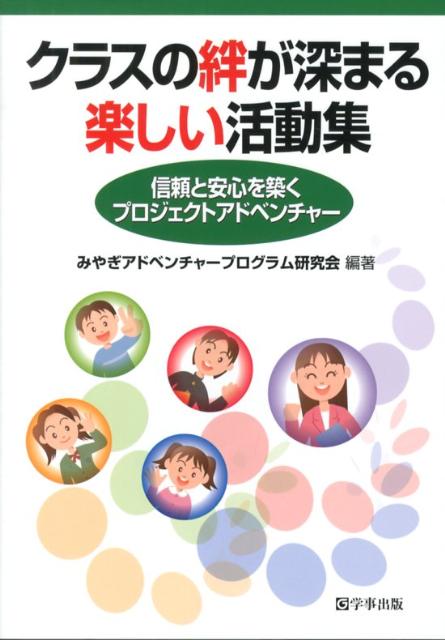 楽天ブックス クラスの絆が深まる楽しい活動集 信頼と安心を築くプロジェクトアドベンチャー みやぎアドベンチャープログラム研究会 本