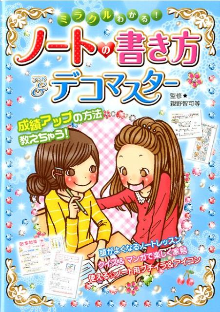 ミラクルわかる ノートの書き方 デコマスター 親野智可等