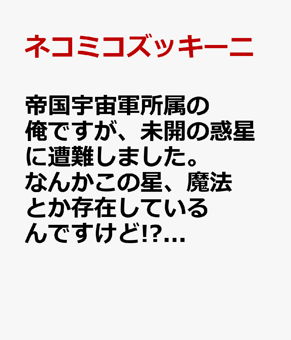 帝国宇宙軍所属の俺ですが、未開の惑星に遭難しました。 なんかこの星、魔法とか存在しているんですけど!?（1）画像