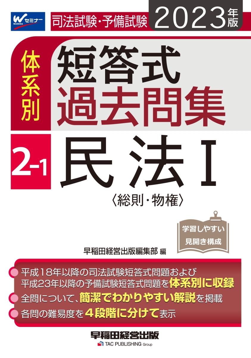 楽天ブックス: 2023年版 司法試験・予備試験 体系別短答式過去問集 2-1