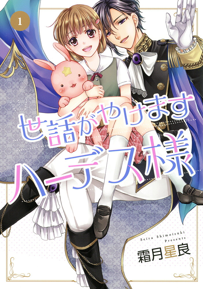 世話がやけますハーデス様(1)