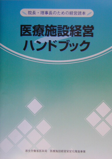 楽天ブックス: 医療施設経営ハンドブック第2版 - 院長・理事長の