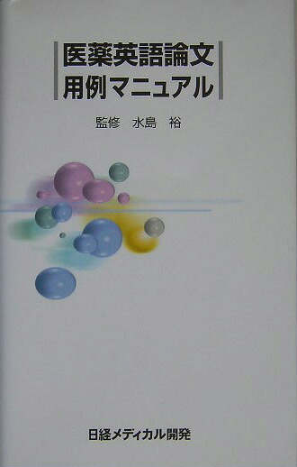 楽天ブックス 医薬英語論文用例マニュアル 杏林製薬株式会社 9784931400306 本